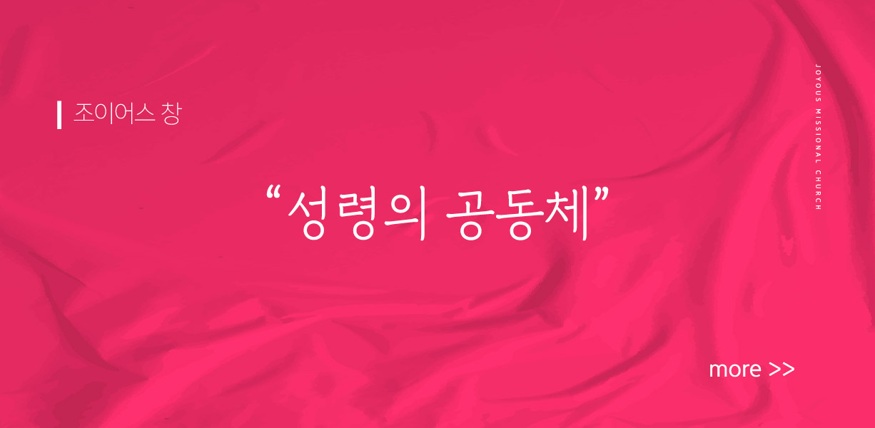 조이어스 창