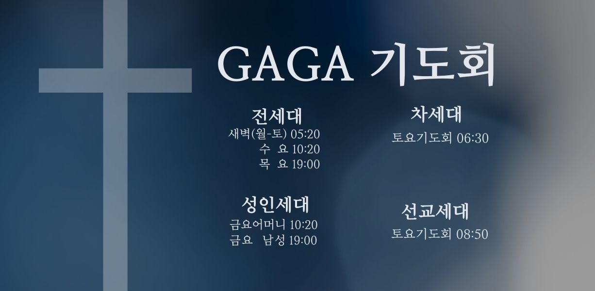 GAGA 기도회