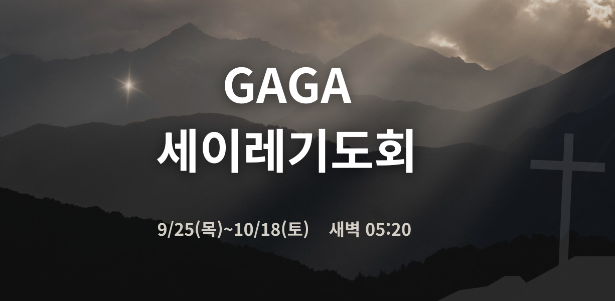 GAGA 세이레기도