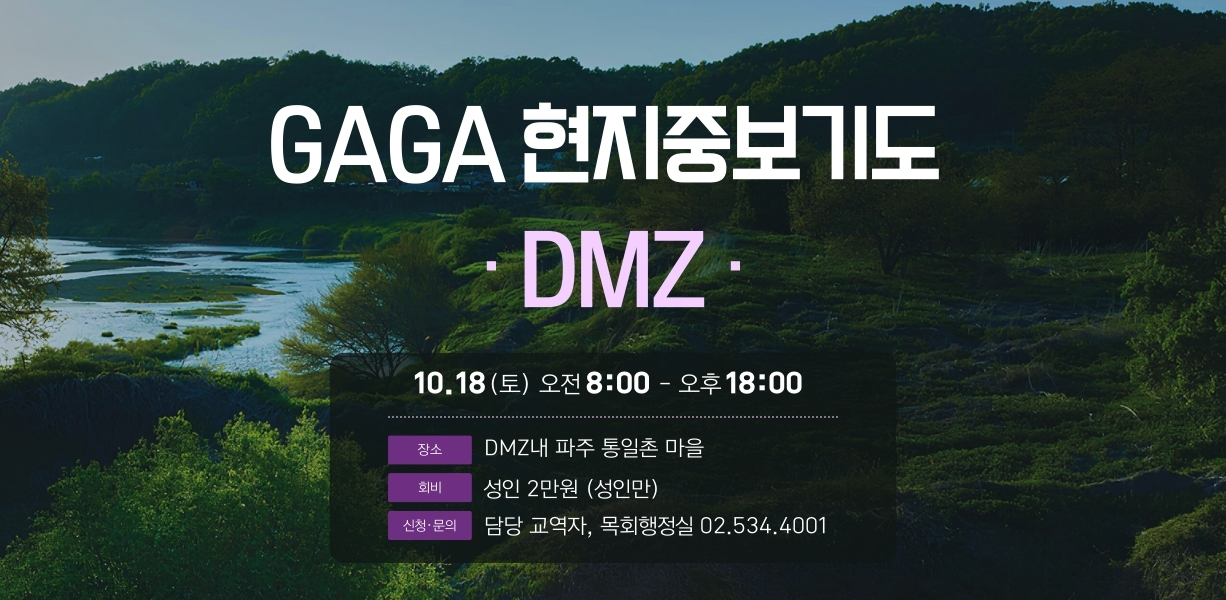 GAGA 현지중보기도 DMZ