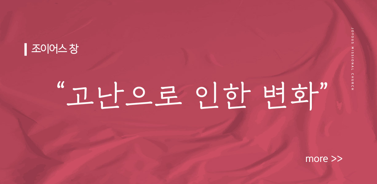 조이어스 창