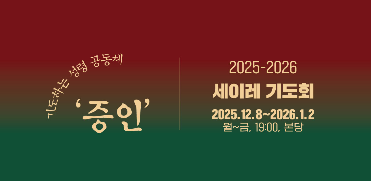 2025-2026 세이레기도회