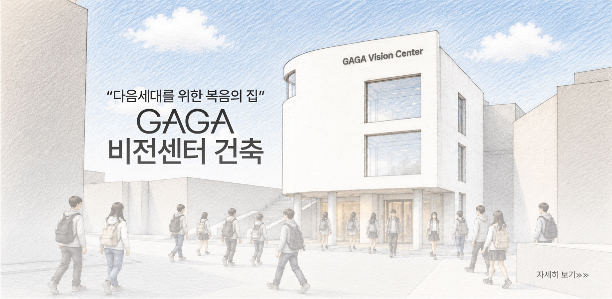 GAGA비전센터 건축