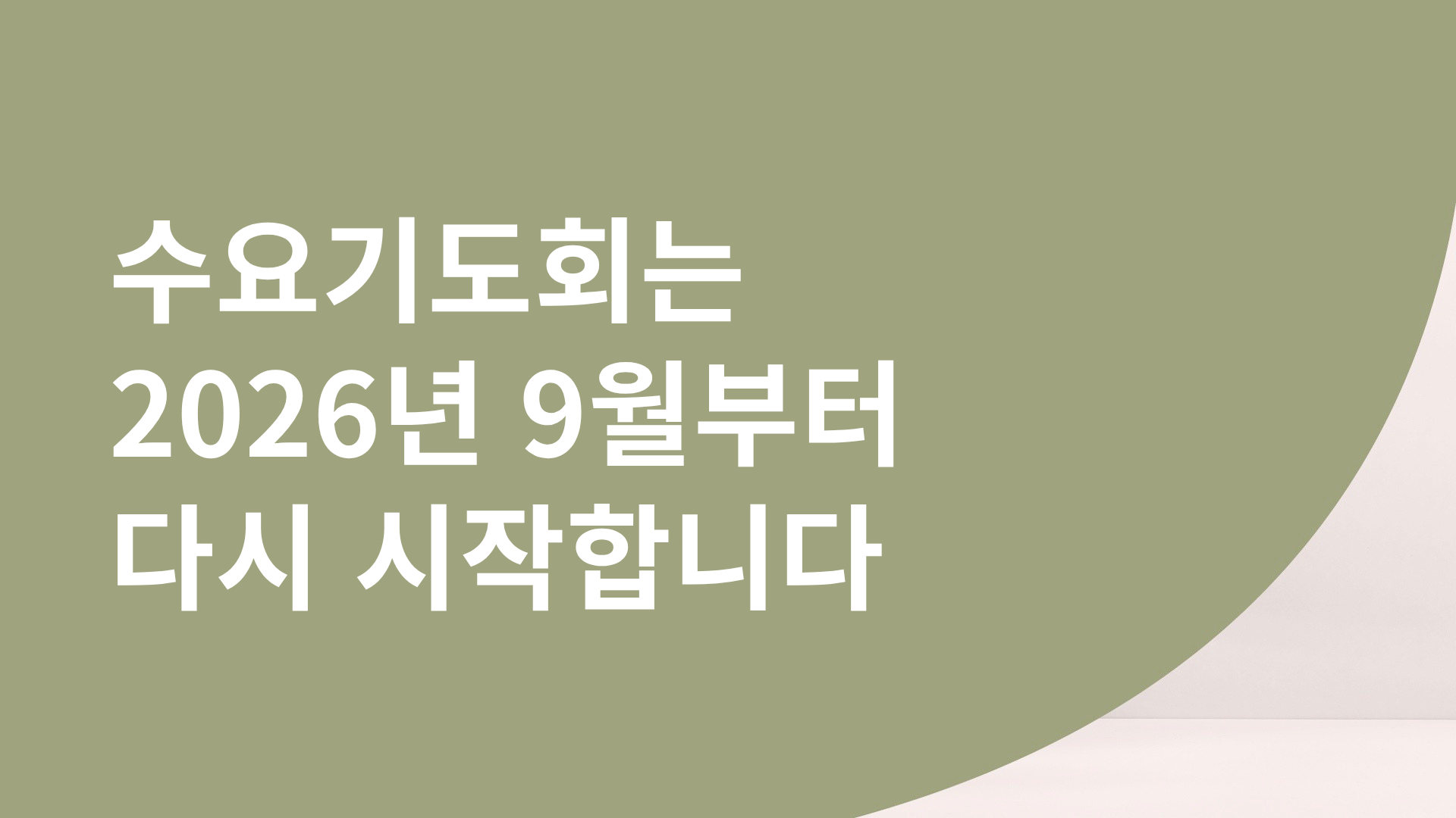 수요기도회.png