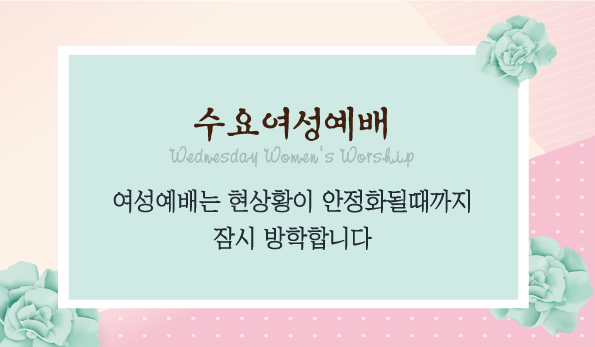 수요여성예배방학안내_광고out.gif