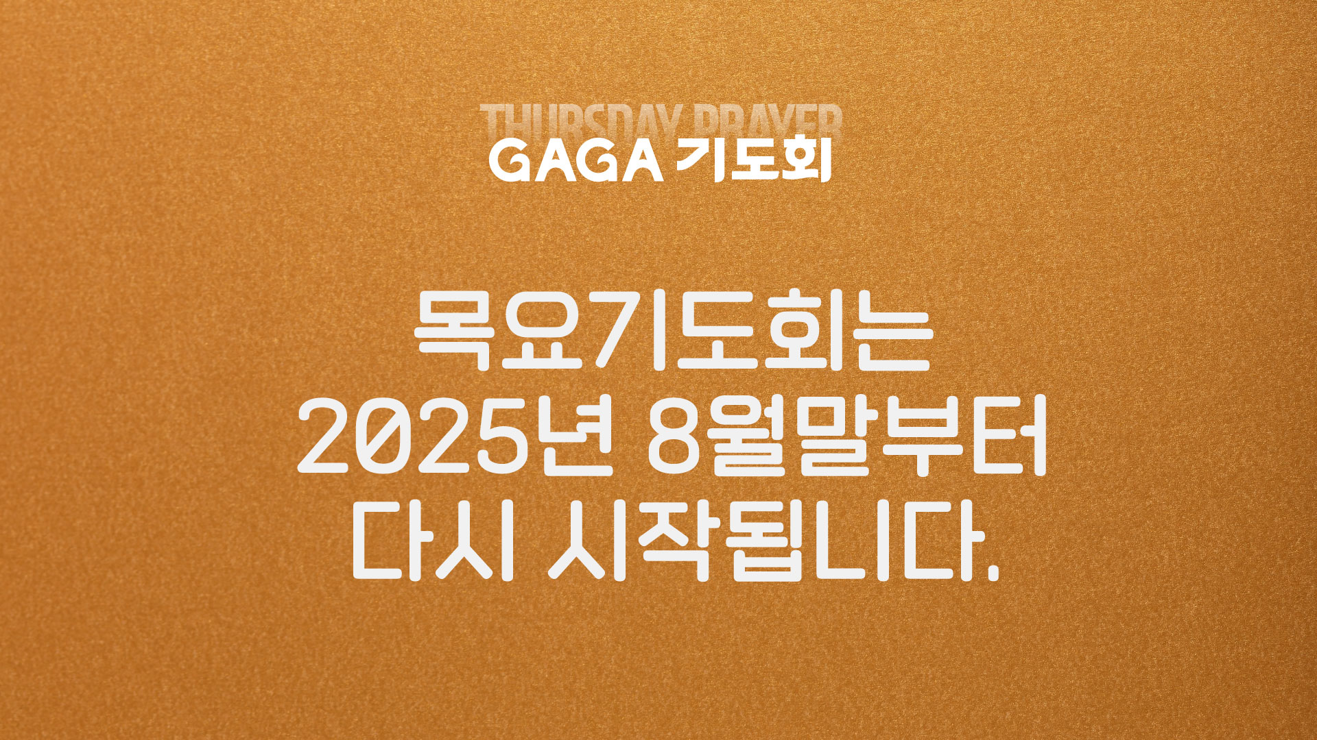 목요_가가기도회out.jpg