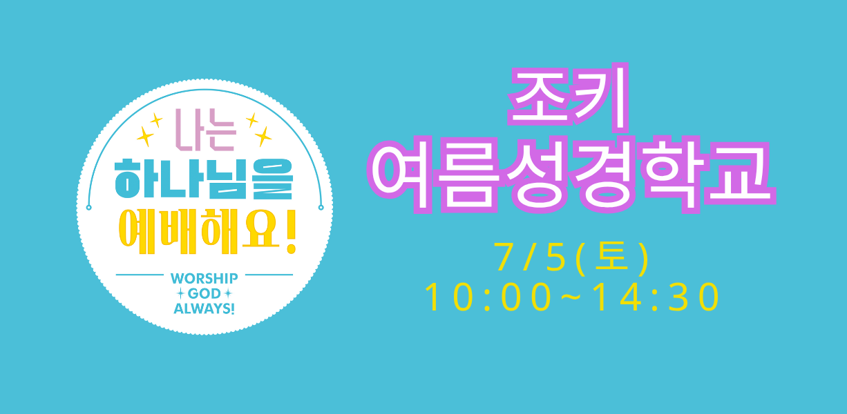 조키여름성경학교.png