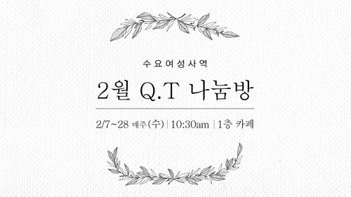 2월_여성사역_QT나눔방.jpg