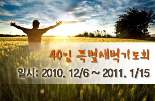 40일_새벽기도_사본_사본.jpg