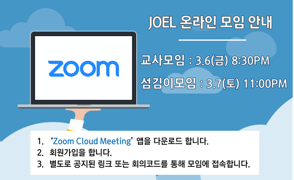조엘_온라인모임공지.png