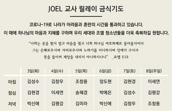 조엘교사_금식일정.png
